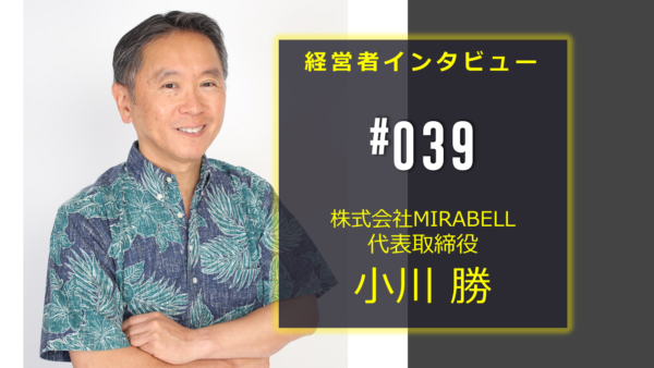 ハワイビジネス情報館 代表取締役　小川勝のインタビューがメディアで紹介されました