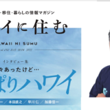 「ハワイに住む Vol.50」にハワイビジネス情報館 代表取締役　小川勝のインタビューが掲載されました